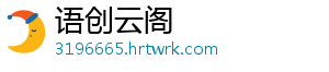 语创云阁